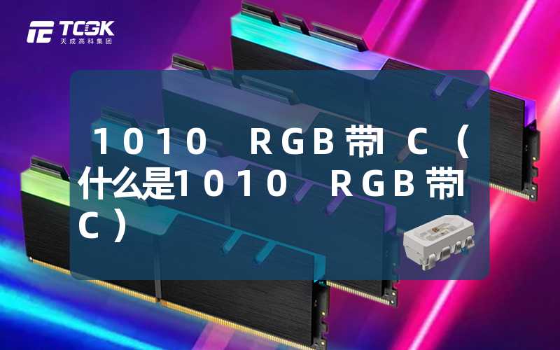 1010 RGB带IC（什么是1010 RGB带IC）